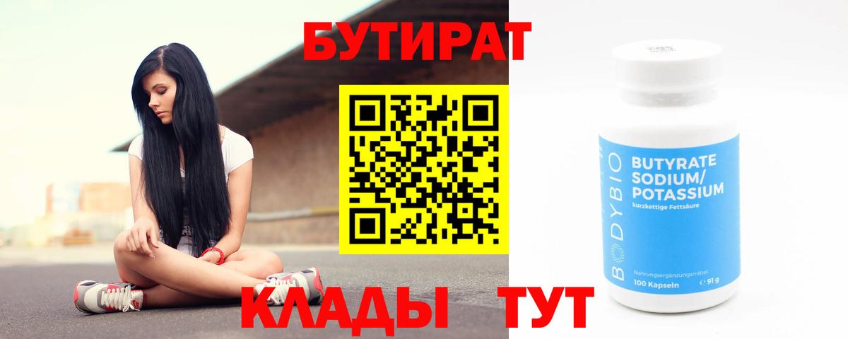 БУТИРАТ  БУТИРАТ вода  Вход с VPN  Бузулук 
